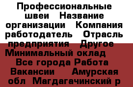 Профессиональные швеи › Название организации ­ Компания-работодатель › Отрасль предприятия ­ Другое › Минимальный оклад ­ 1 - Все города Работа » Вакансии   . Амурская обл.,Магдагачинский р-н